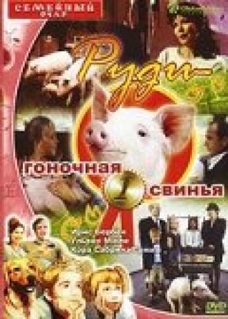 Руди — гоночная свинья (фильм 1995)