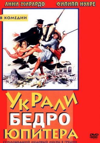 Украли бедро Юпитера (фильм 1979)