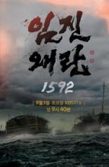 Имджинская война 1592 года (2016)
