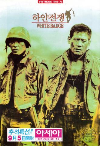 Белый значок (фильм 1992)