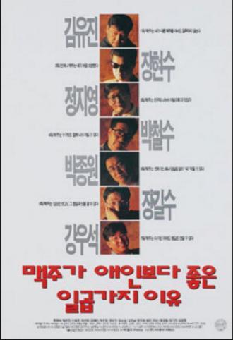 7 причин почему пиво лучше любовницы (фильм 1996)