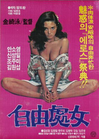 Свободная женщина (фильм 1982)