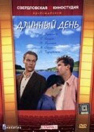 Длинный день (фильм 1961)