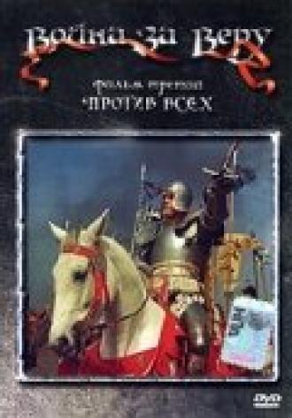 Война за веру: Против всех (фильм 1957)