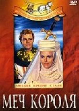 Меч короля (фильм 1962)