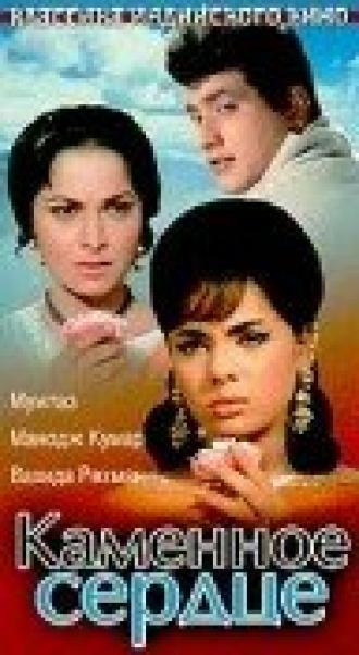 Каменное сердце (фильм 1967)