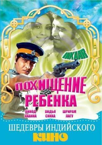 Похищение ребенка (фильм 1977)