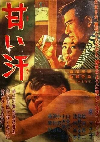 Сладкий пот (фильм 1964)