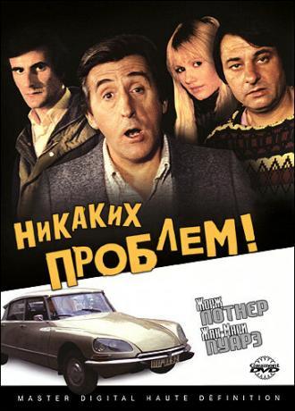 Никаких проблем! (фильм 1975)