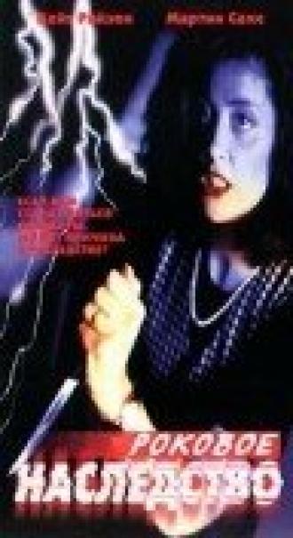 Роковое наследство (фильм 1993)