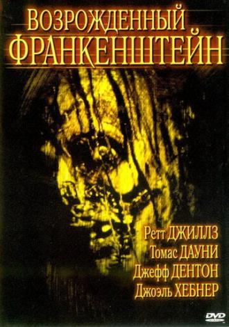 Возрожденный Франкенштейн (фильм 2005)