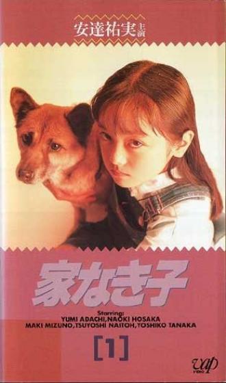 Бездомный ребёнок (фильм 1994)
