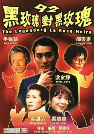 92: Черная Роза против Черной розы (фильм 1992)