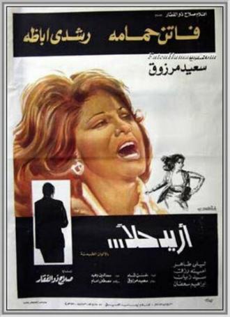 Требую решения! (фильм 1975)