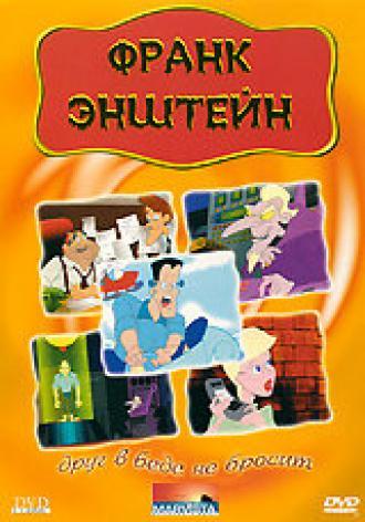 Франк Энштейн (фильм 1991)