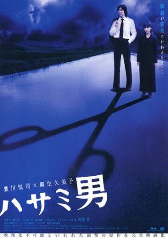 Человек с ножницами (фильм 2005)