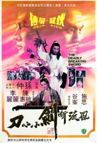 Смертоносный сломанный меч (фильм 1979)
