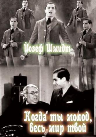 Когда ты молод, весь мир твой (фильм 1934)