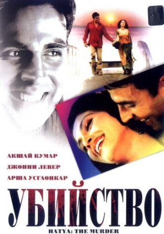 Убийство (фильм 2004)