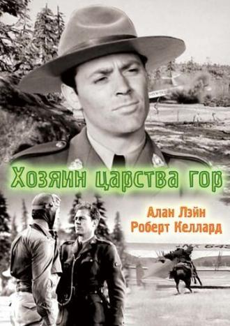 Хозяин царства гор (фильм 1940)