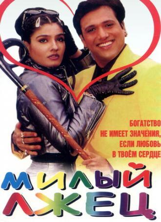 Милый лжец (фильм 1999)