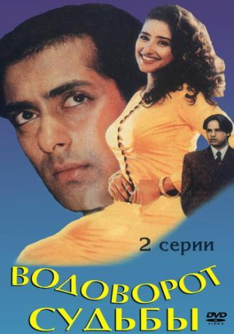 Водоворот судьбы (фильм 1996)