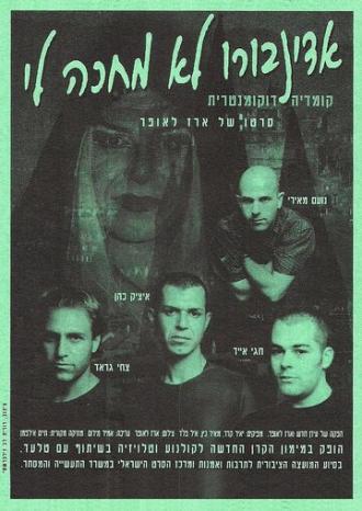Edinboro Lo Mechaka Li (фильм 1996)