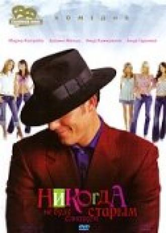 Никогда не буду слишком старым (фильм 2001)