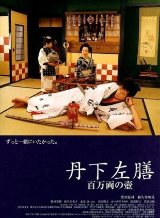 Танге Сазэн: Одноглазый и однорукий воин (фильм 2004)
