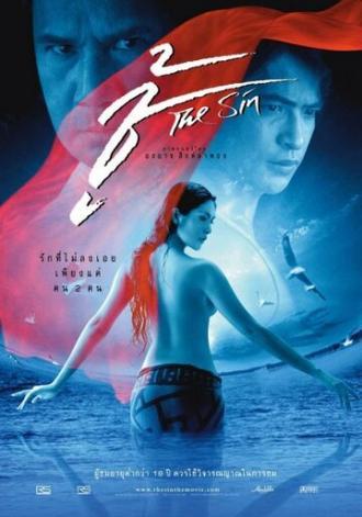 Грех (фильм 2004)