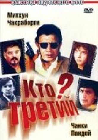 Кто третий? (фильм 1994)