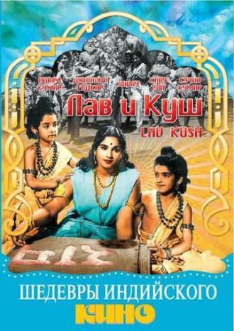 Лав и Куш (фильм 1967)