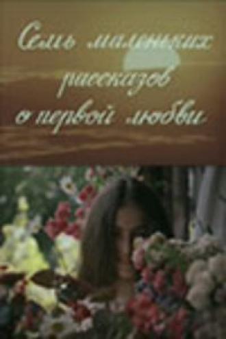 Семь маленьких рассказов о первой любви (фильм 1981)