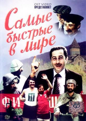 Самые быстрые в мире (фильм 1985)