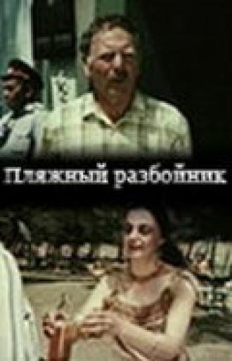 Пляжный разбойник (фильм 1987)