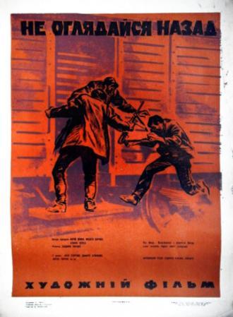 Не оглядывайся назад (фильм 1970)