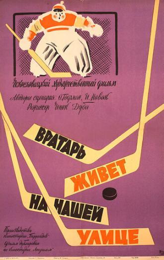 Вратарь живет на нашей улице (фильм 1957)