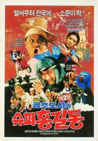 Syupeo Hong Gil-dong (фильм 1988)