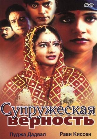 Супружеская верность (фильм 2002)