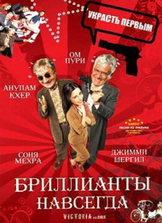 Бриллианты навсегда (фильм 2007)