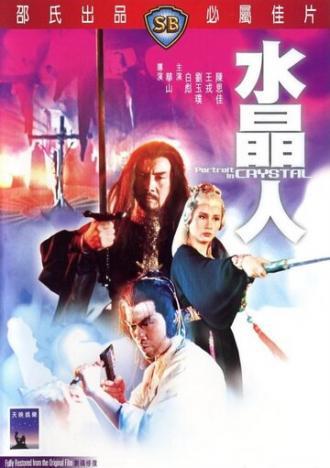 Портрет в кристалле (фильм 1983)