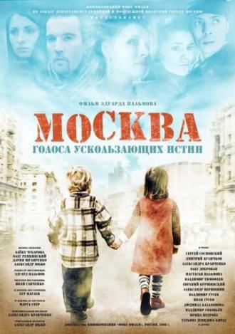 Москва. Голоса ускользающих истин (фильм 2008)