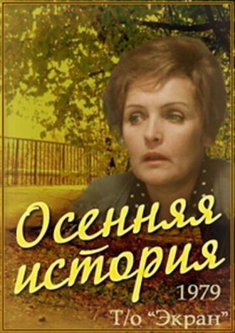 Осенняя история (фильм 1979)