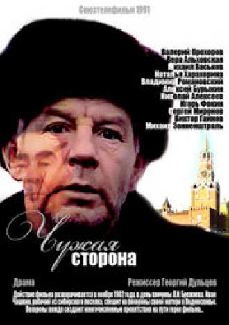 Чужая сторона (фильм 1991)