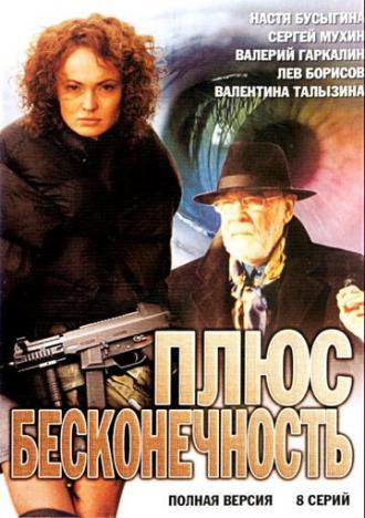 Плюс бесконечность (сериал 2005)