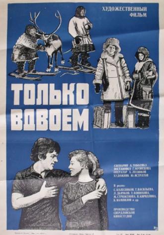 Только вдвоем (фильм 1976)