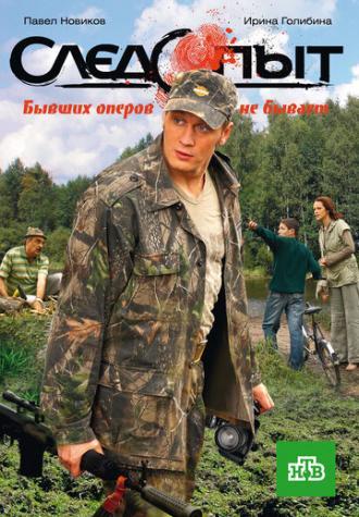 Следопыт (сериал 2009)