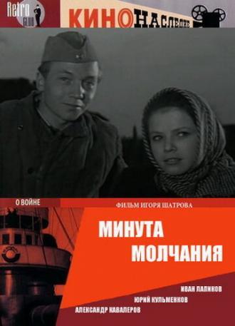 Минута молчания (фильм 1971)