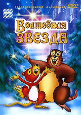 Волшебная звезда (фильм 2003)