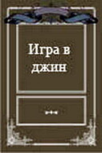 Игра в джин (фильм 2000)